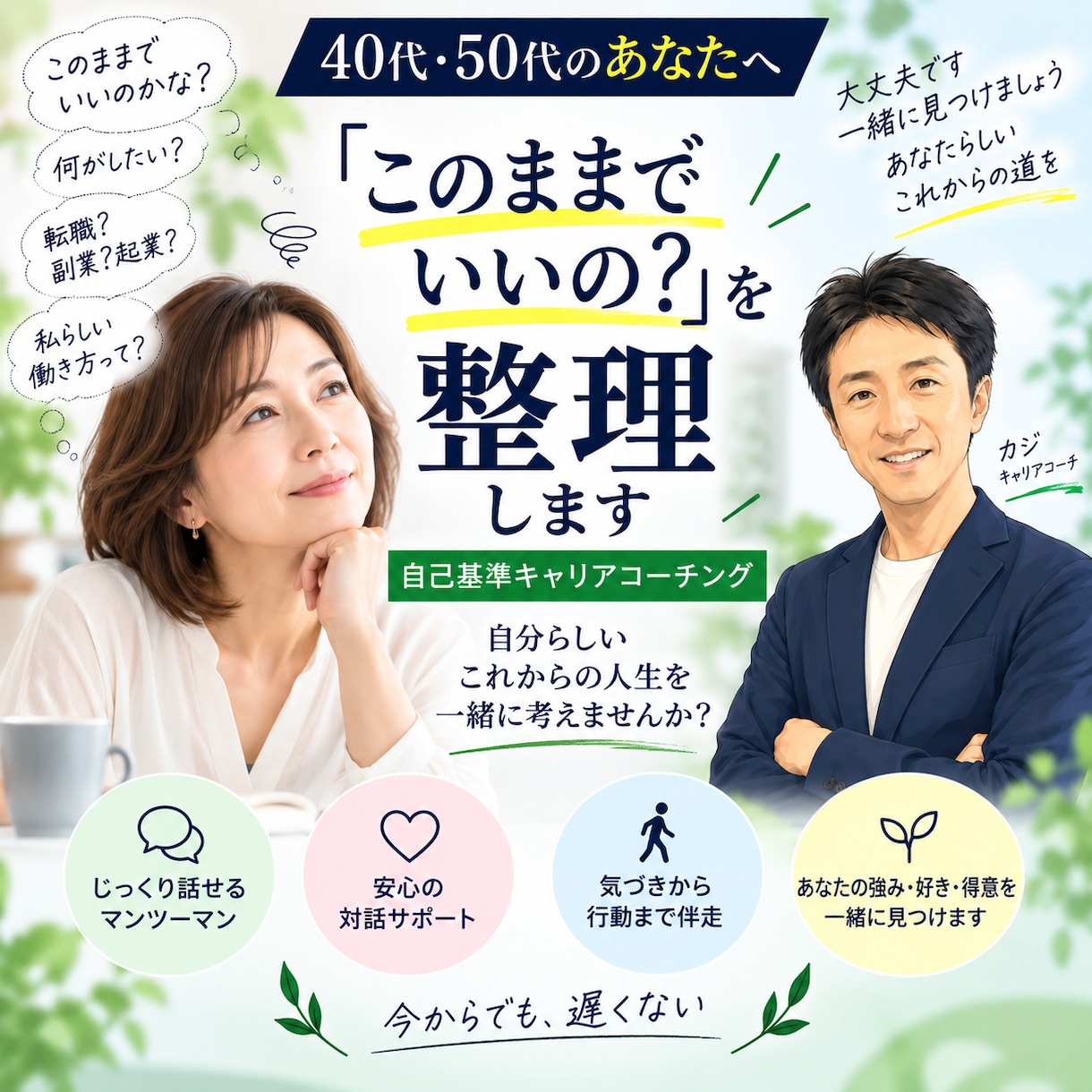 40代・50代の「このままでいいの？」を整理します 40代・50代のための自己基準キャリアコーチング イメージ1