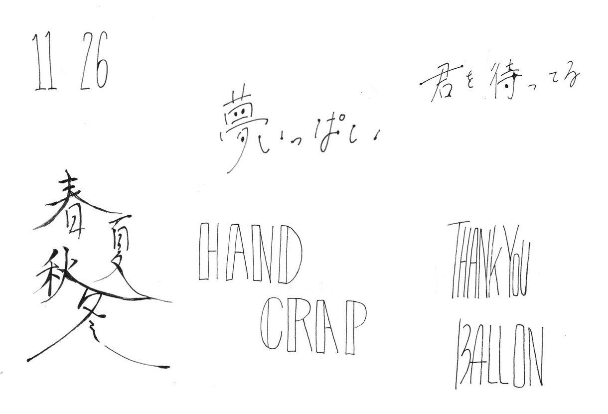文字を様々なペンで書きます 手で書くからこそ出るオリジナルの文字を貴方に届けます！ イメージ5