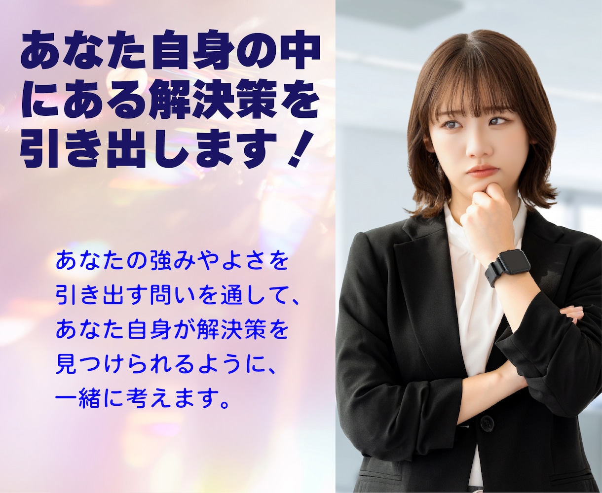 現場を熟知した元校長が教職全般のご相談を承ります 悩みに寄り添い、問いを通して自分の答えを引き出します！ イメージ6