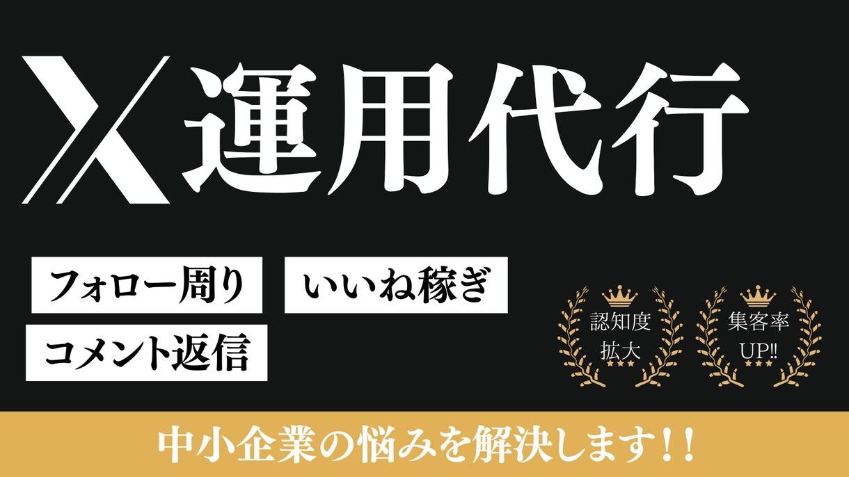 x(旧Twitter)運用代行します SNSマーケターがx(旧Twitter)運用代行をします！ イメージ1