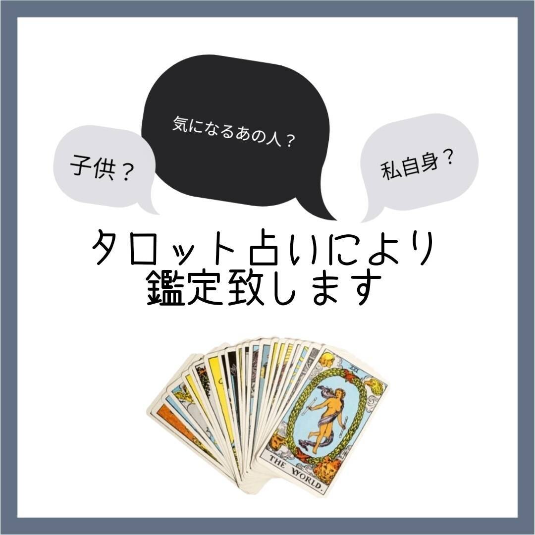 タロットにてどなたかの取扱説明書を提示します 詳しく知りたい方はいますか？その方のことを覗いてみませんか？ イメージ2