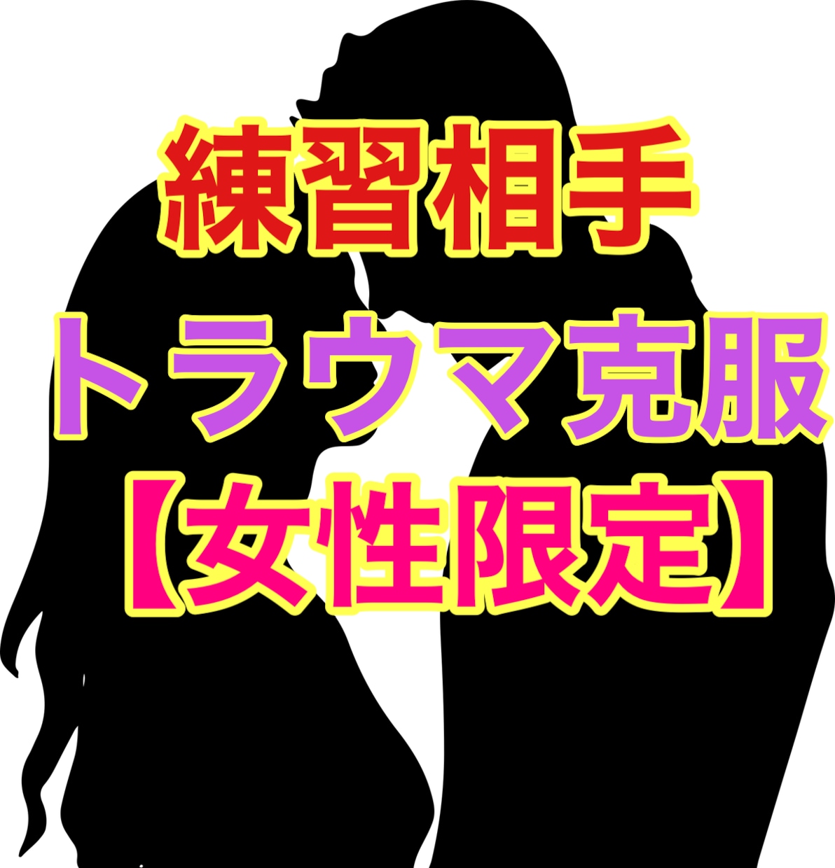 男性と【話すのが苦手】克服する練習相手になります 【女性専用】私が優しく寄り添って話し相手になります！ イメージ1