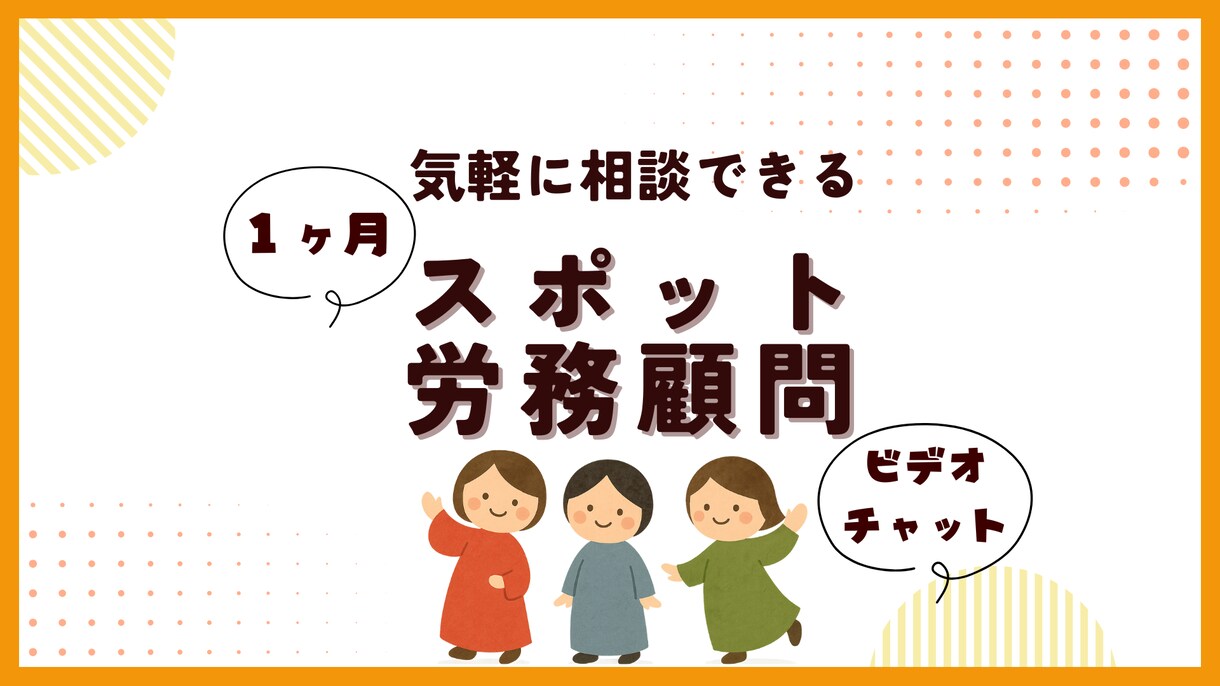 １ヶ月限定で、社労士がスポット労務顧問を承ります ～顧問契約までは不要…そんな事業主さまへ～ イメージ1