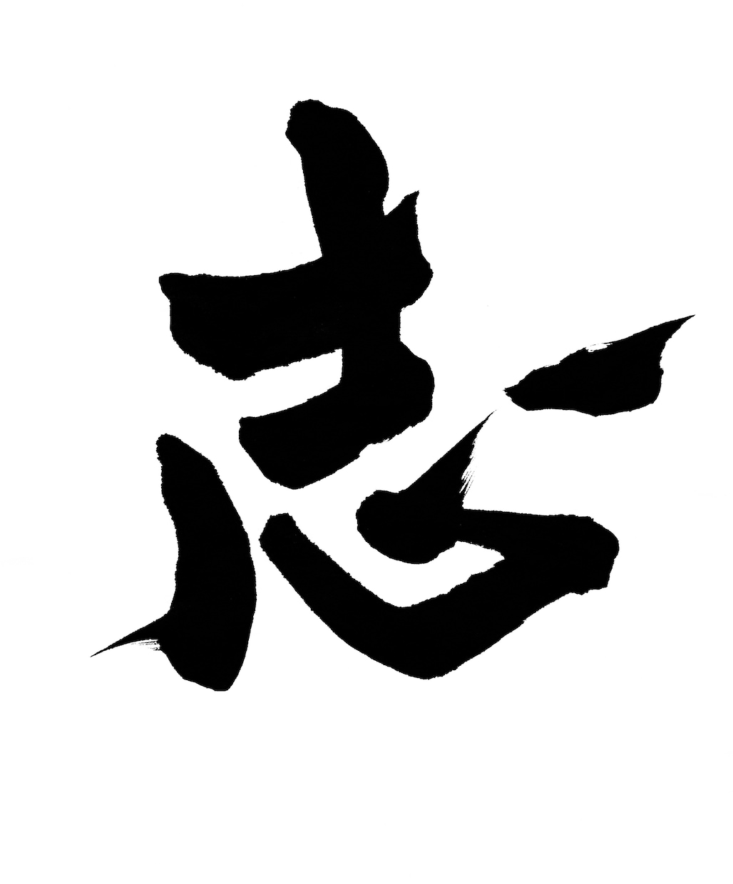 心のこもった一文字をお書きします お好きな漢字を個性的な筆文字でいかがですか イメージ3