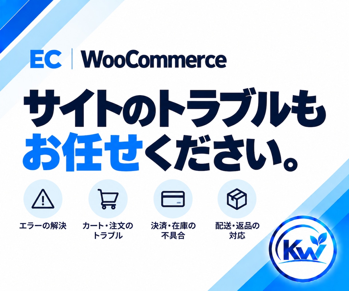 WooCommerceのお困りごとを相談できます 何を頼めばいいか分からない段階から、必要な対応を整理します イメージ7