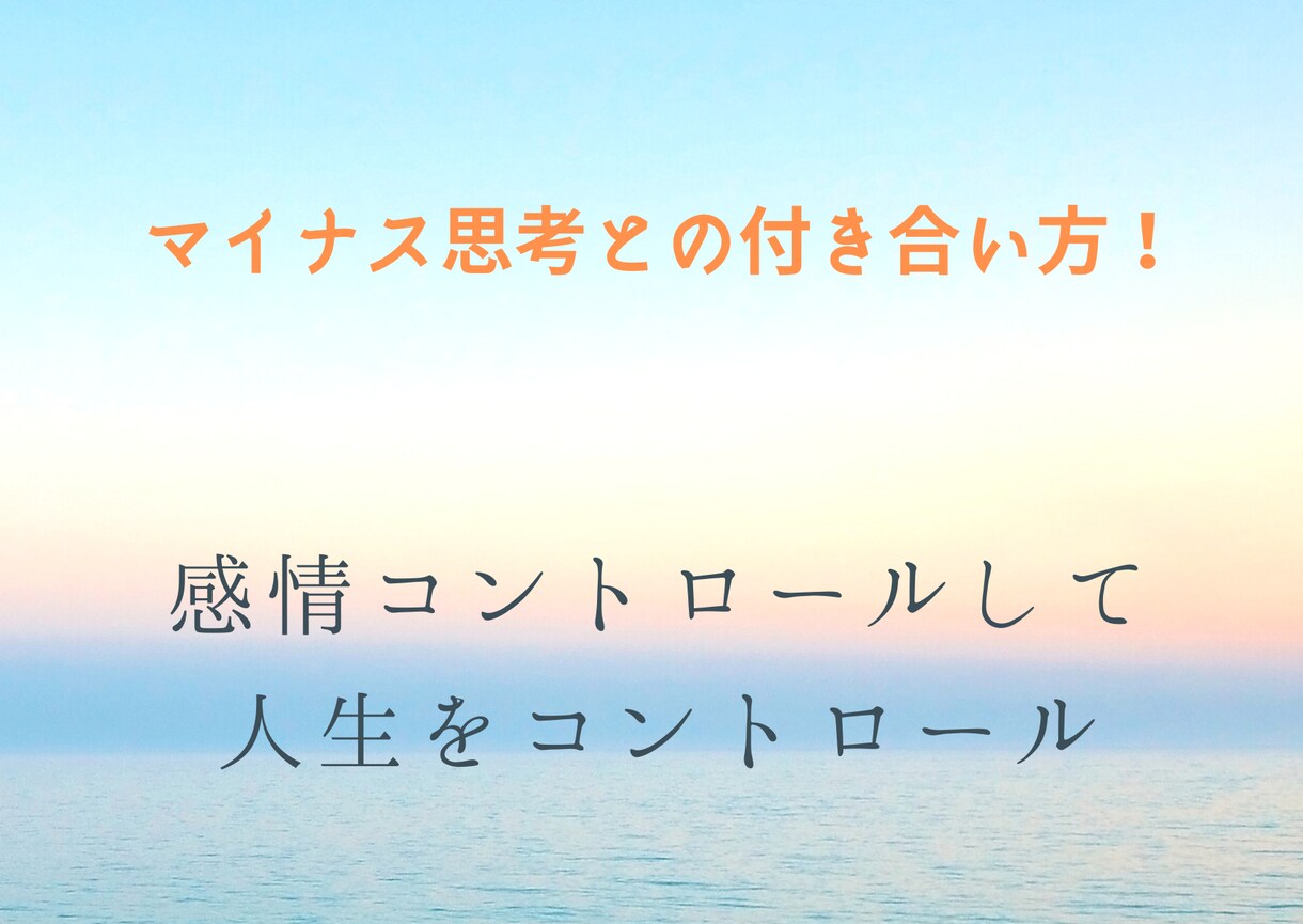 マイナス思考の真実教えます なぜマイナス思考になるのか？原因を見つけて解消しましょう イメージ1