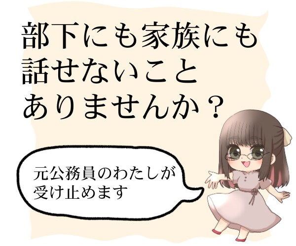 公務員の悩み・愚痴・相談☘お聞きします 元地方公務員が“公務員あるある”に全力で共感します！ イメージ3