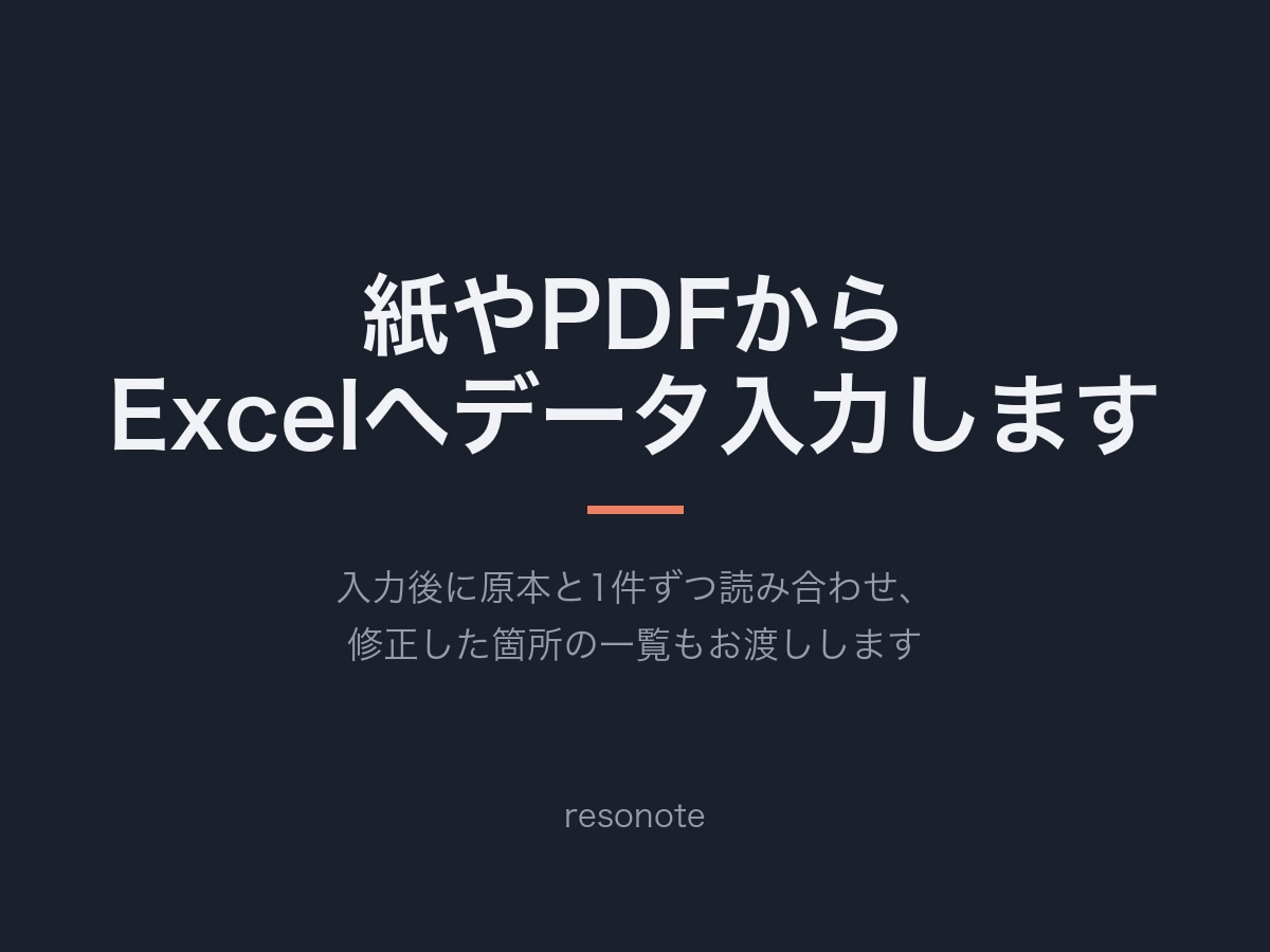 紙やPDFからExcelへデータ入力します 入力後に原本と1件ずつ読み合わせ、修正箇所もお渡しします イメージ1