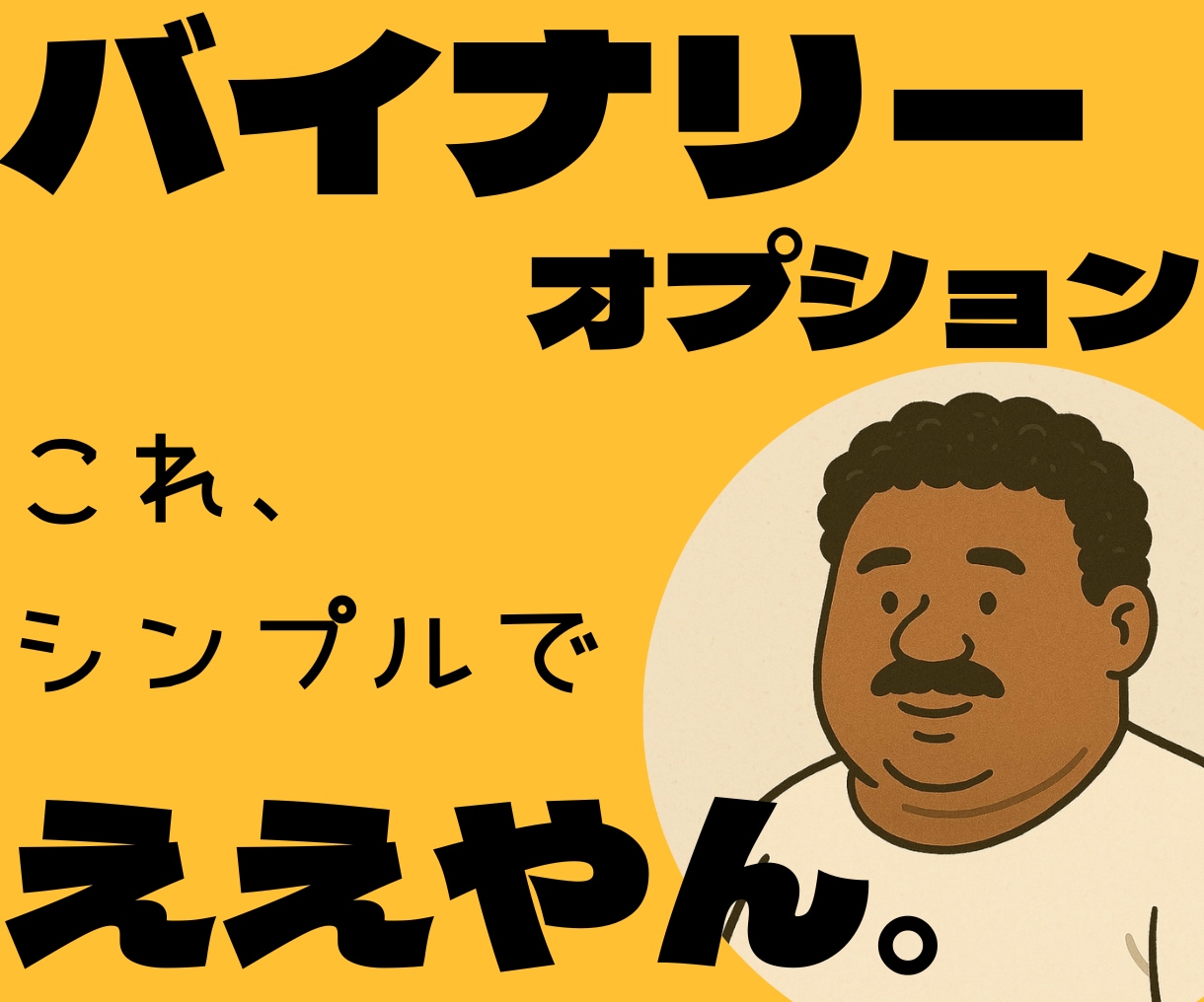 シンプルなバイナリー手法を教えます 超簡単！３ステップバイナリー手法を教えたるで〜♪ イメージ1