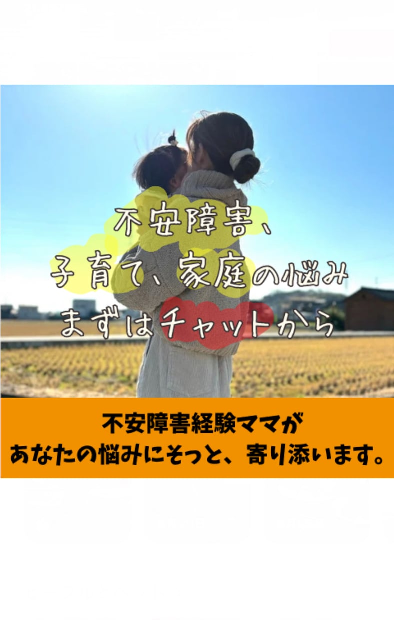 チャットでお友達や家族のように寄り添います 不安障害経験ママが、心に寄り添うオンライン相談所 イメージ1