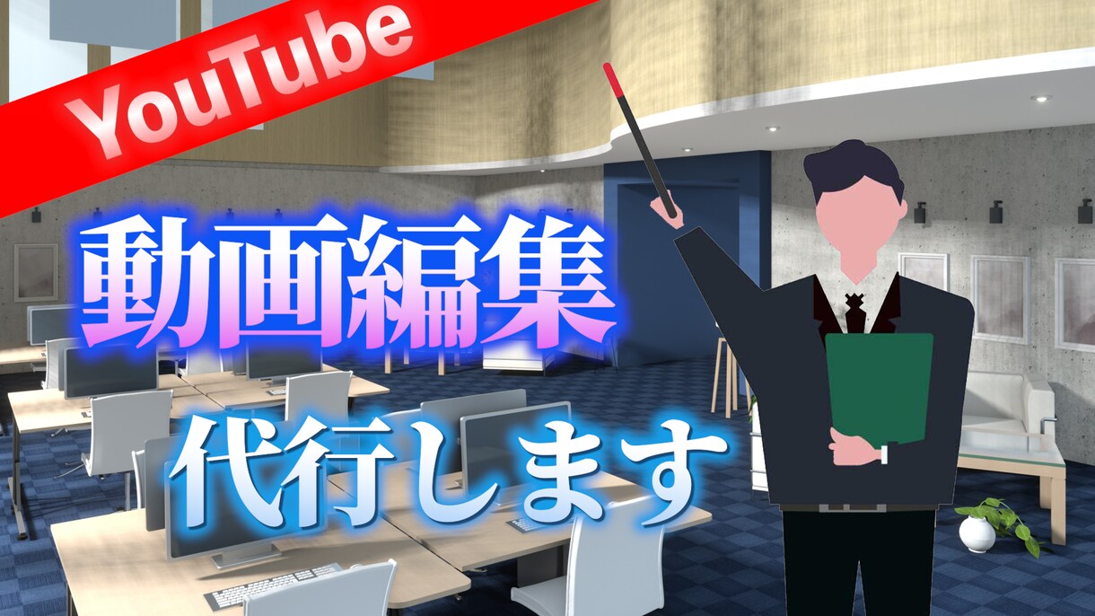 動画編集やってほしい！そこのあなた！編集代行します 面倒な編集作業を代行承ります！ イメージ1
