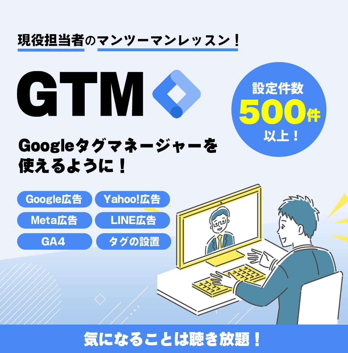 CV設定、GTMの設定をレクチャーします 0ベースから一般的なコンバージョン設定を自分でできるように！ イメージ1
