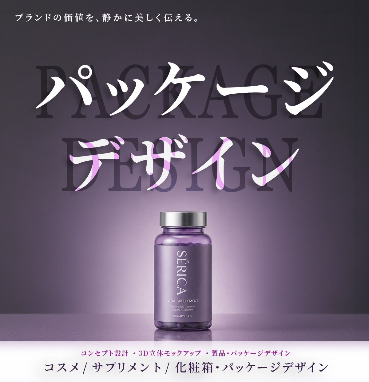 コスメ・サプリ・BOX・ドリンクラベルデザインます 「一瞬で魅了する」永く愛されるパッケージデザイン イメージ1
