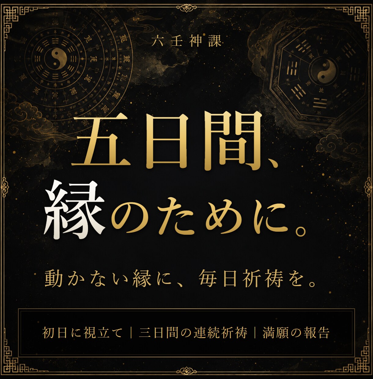 強力縁結び祈祷｜五日間連続で縁を結び直します 一度では動かない縁に、五日間、毎日祈祷を重ねます イメージ1