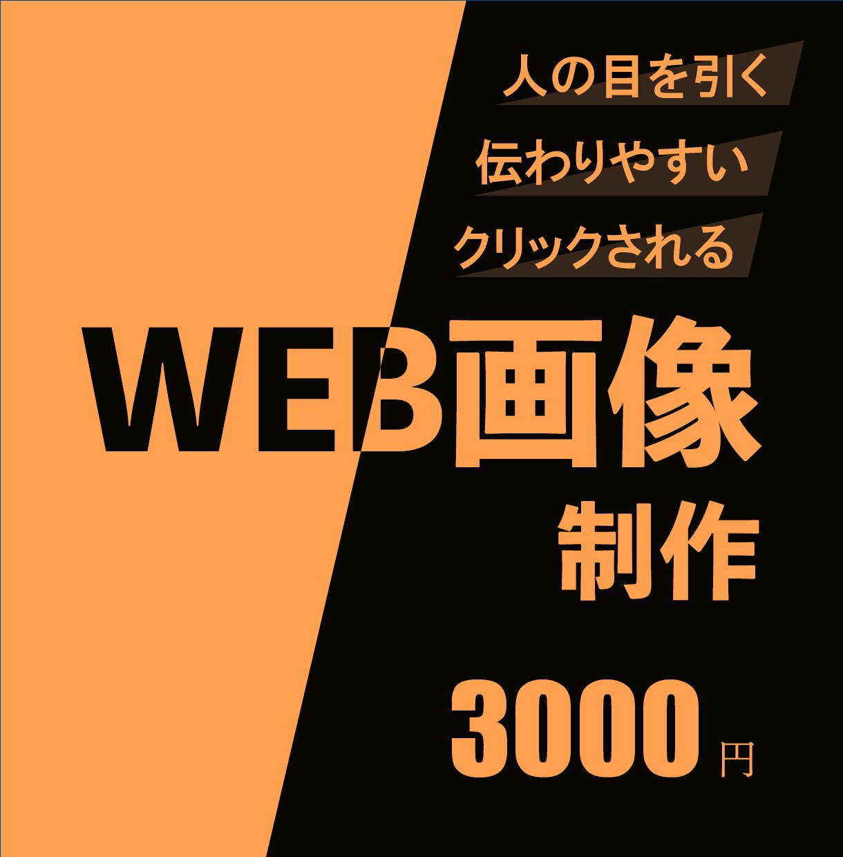 WEB画像制作します シンプルかつダイレクトに人へ届くデザインを作成します！ イメージ1