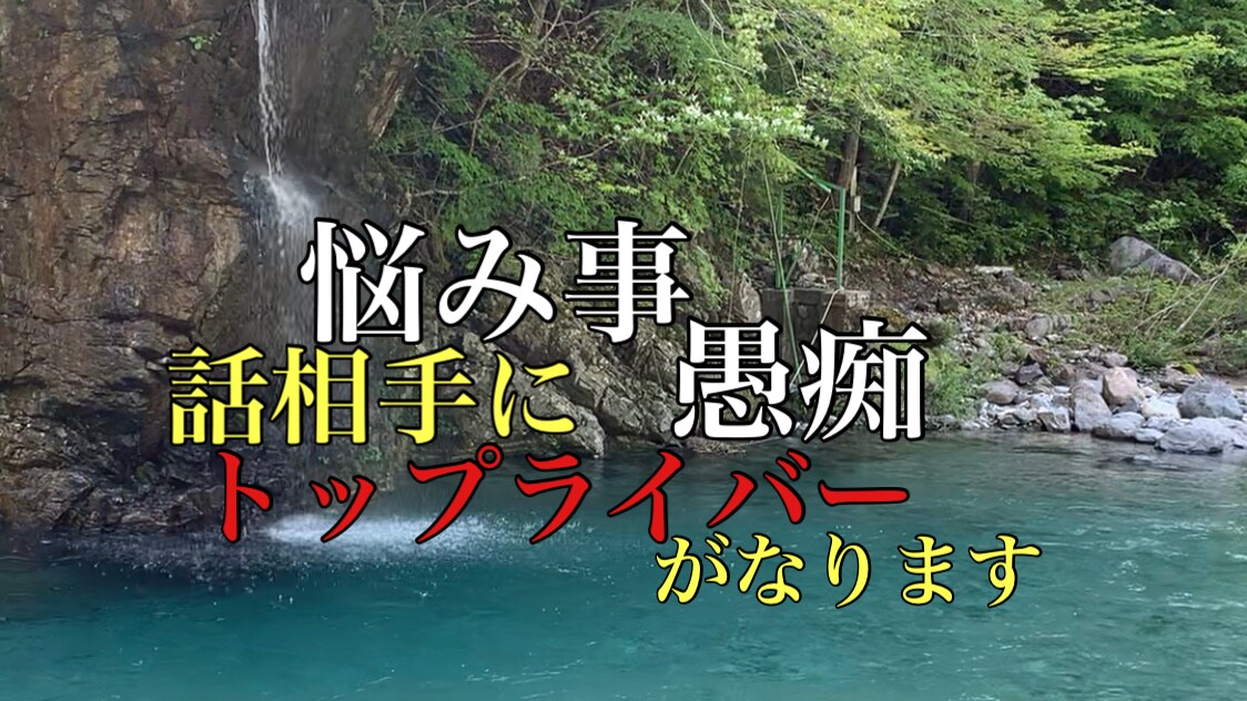 トップライバーがあなたの悩み聞きます 某配信配信アプリトップライバーがあなたの悩み解決お手伝い！ イメージ1