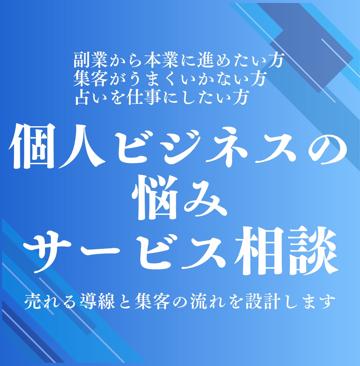 ビジネスの悩みを整理し改善策を提示します 売れない原因を特定し改善へ導きます イメージ1