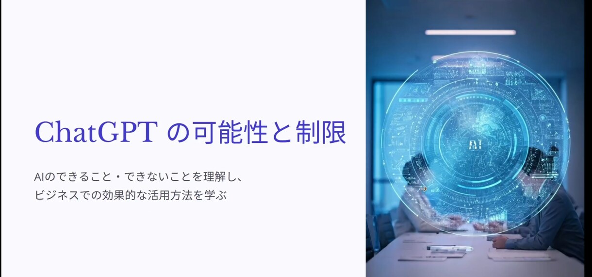 自社商品で再販売も。AI研修動画教材を販売します 自己学習、新事業・講座転用も可能な10時間のAI研修動画講座 イメージ5