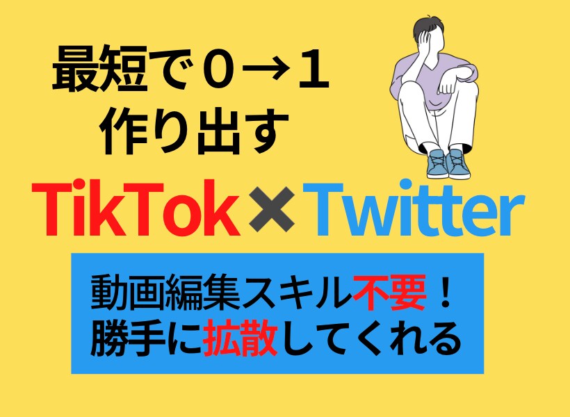 TikTok×Twitterのハック方法を教えます 【初心者向け】1日30分の作業でゼロから稼ぐ方法完全解説！！ イメージ1