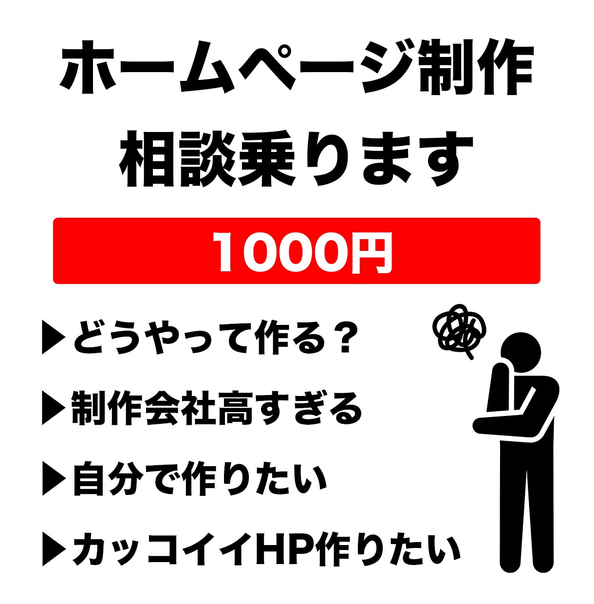 ホームページ作成・LPサイトの相談受けます 「Webサイト作りたいけどどうすれば？」のお悩み解決します！ イメージ1