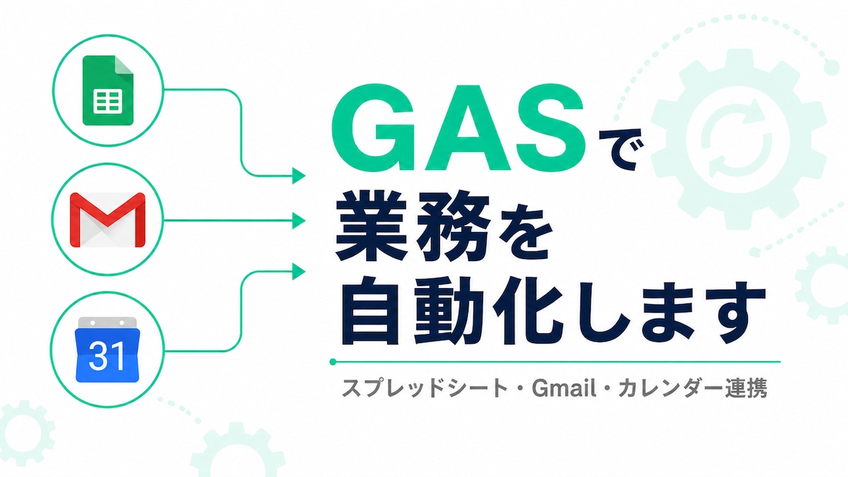 GASでスプレッドシート業務を自動化します スプレッドシートの手作業をGASで自動化します イメージ1