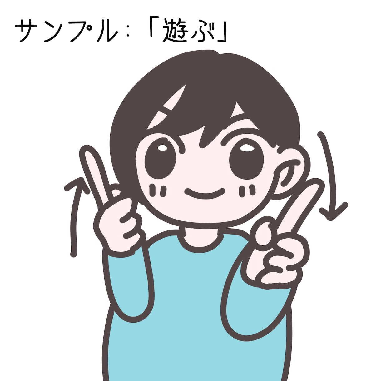 手話歌や授業で使える手話イラストを描きます 希望に沿った手話イラストを全部ゆるいタッチで描き下ろし！ イメージ3