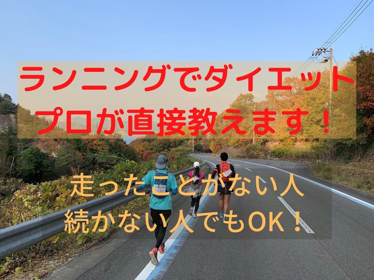 健康のためにジョギングを始めたい方を成功に導きます 体育劣等生が世界のウルトラマラソンを制覇したノウハウをお伝え イメージ1