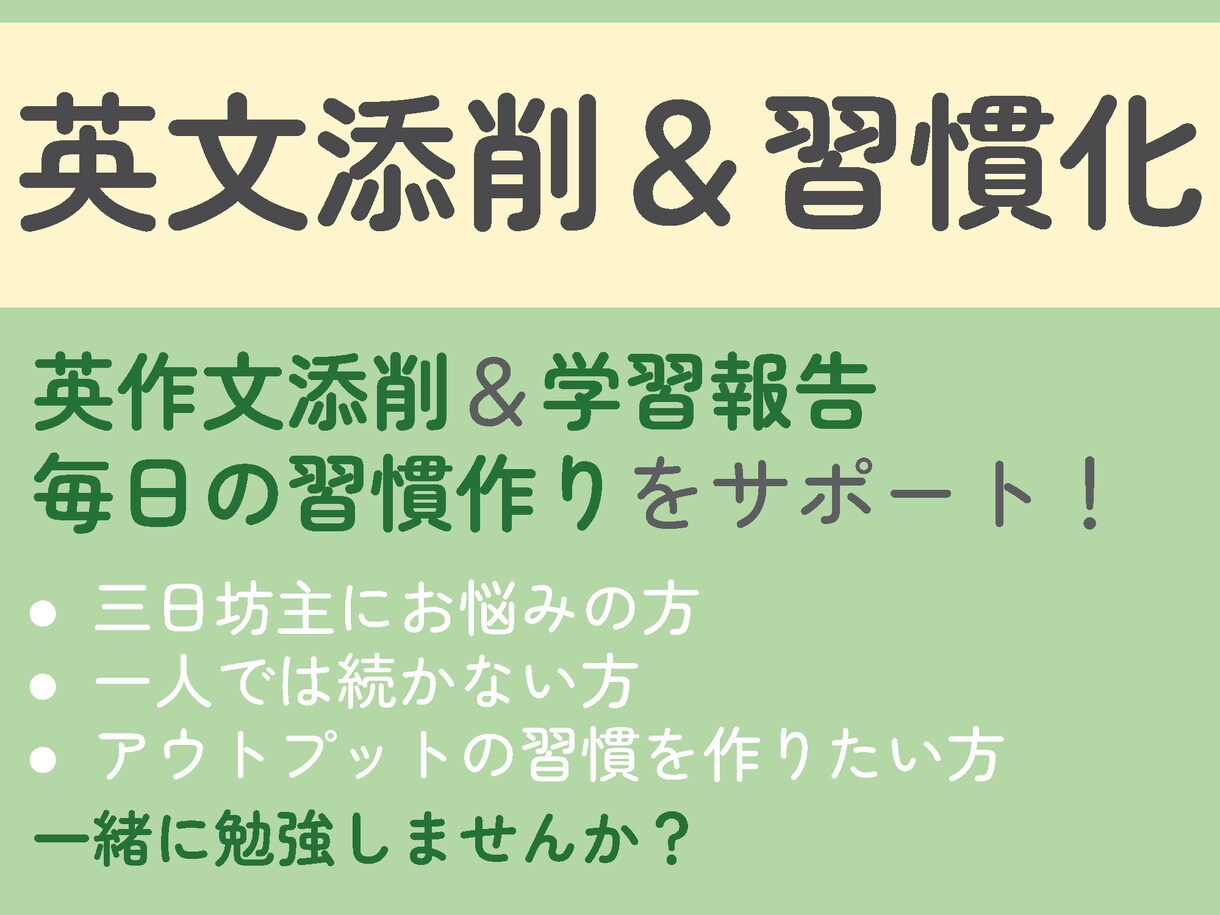 毎日挑戦！英作文添削＆モチベサポートします ★今日から始める★1か月徹底サポート！学習習慣を作る！ イメージ1