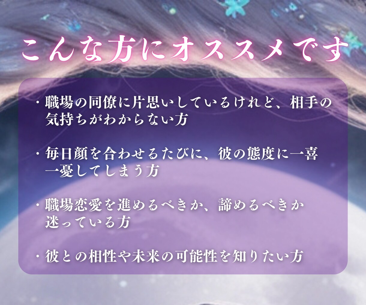 縁織り鑑定【恋愛成就】恋が実る可能性を視ます 恋愛成就に向けて｜片思い・復縁・複雑愛・社内恋愛 イメージ4