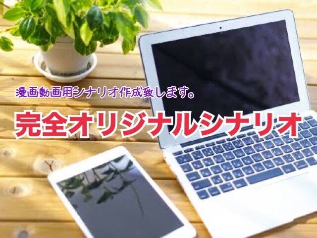 完全オリジナル 漫画動画シナリオ作成します 完全オリジナル1から作ります。要望などを全てお入れ致します。 イメージ1