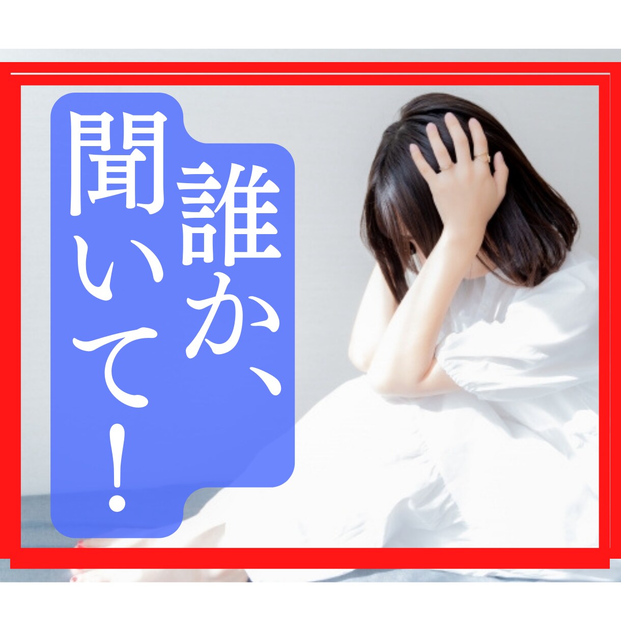 相手の気持ちを解明！❤️辛い恋愛チャット鑑定します 2月限定1000円❤️誰かに吐きたい恋愛の辛い気持ちを解消！ イメージ1