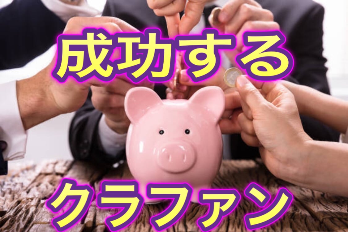 目標達成する！クラウドファンディング文章を書きます 初めてのプロジェクト成功させます イメージ1