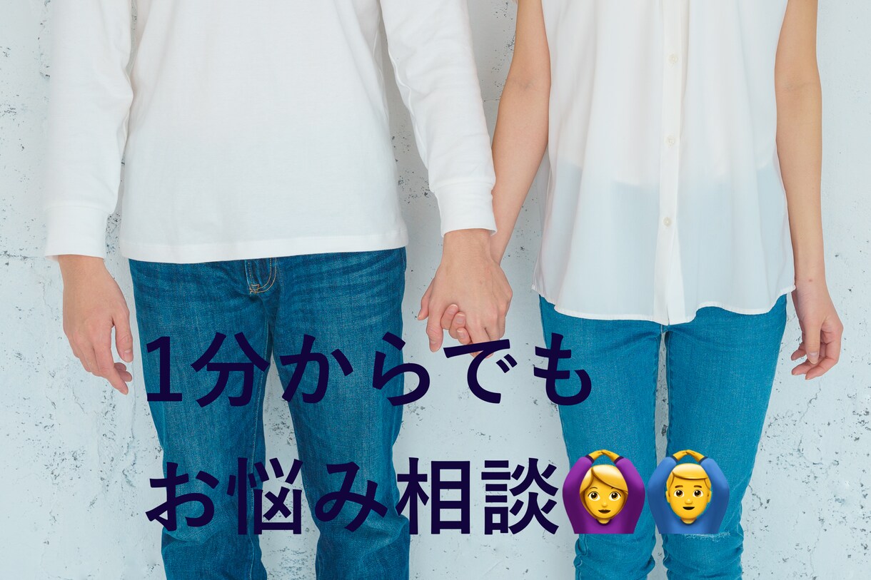 カップルでなんでも相談乗ります きっとお話し後は、明るい気持ちになっているはずです！ イメージ1