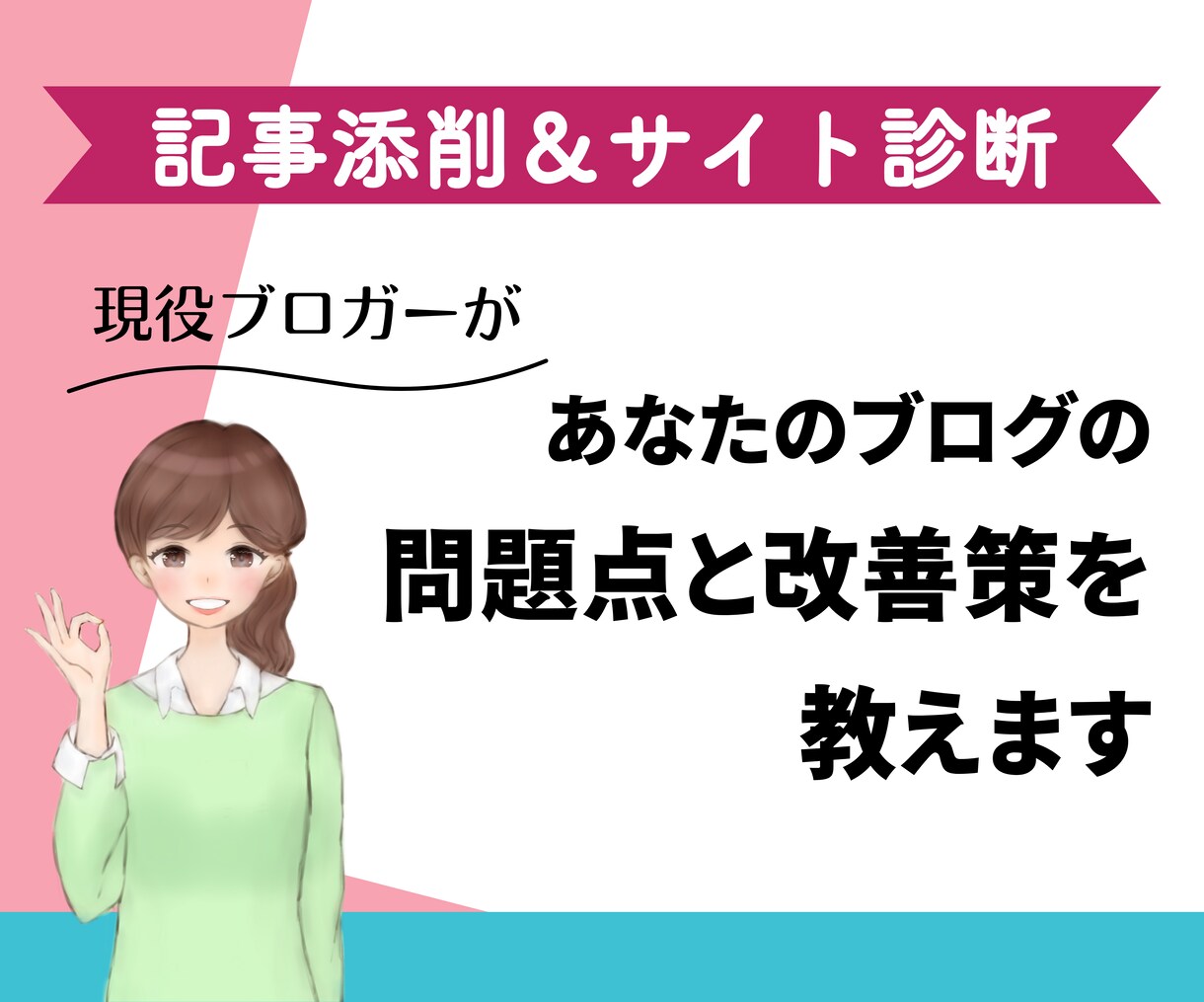 ブログ・アフィリエイト記事の添削＆サイト診断します テーマ選定からタイトル、リライトの方法等、全方位でアドバイス イメージ1