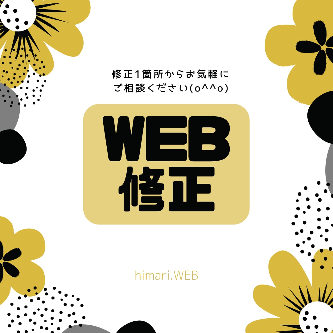 Webサイト修正いたします PC初心者の方もお気軽にどうぞ イメージ1