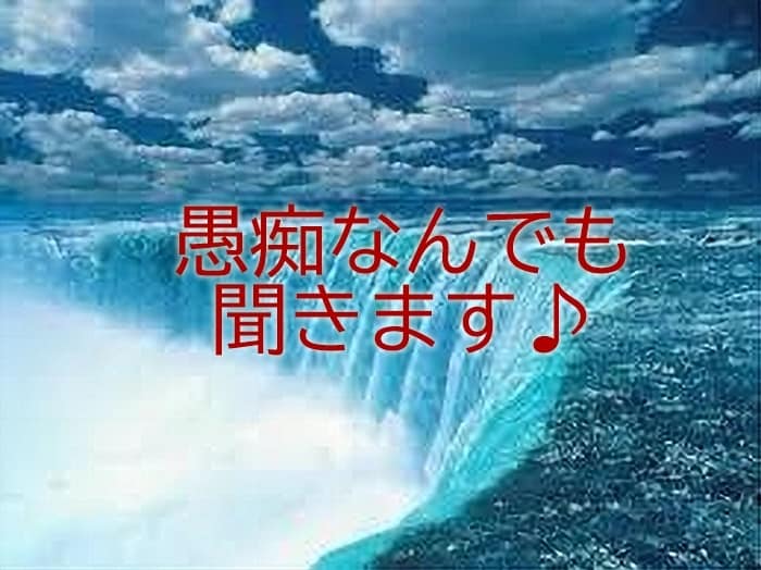 愚痴なんでも聞きます 旦那の愚痴、友達の愚痴、仕事の愚痴、全部吐き出してください！ イメージ1
