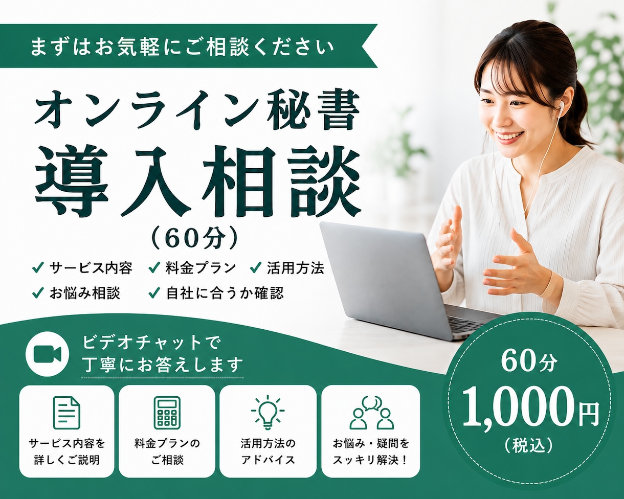 ビデオチャットにてお見積り・ヒアリングいたします オンライン秘書のカスタマイズ購入予定者さま専用 イメージ1