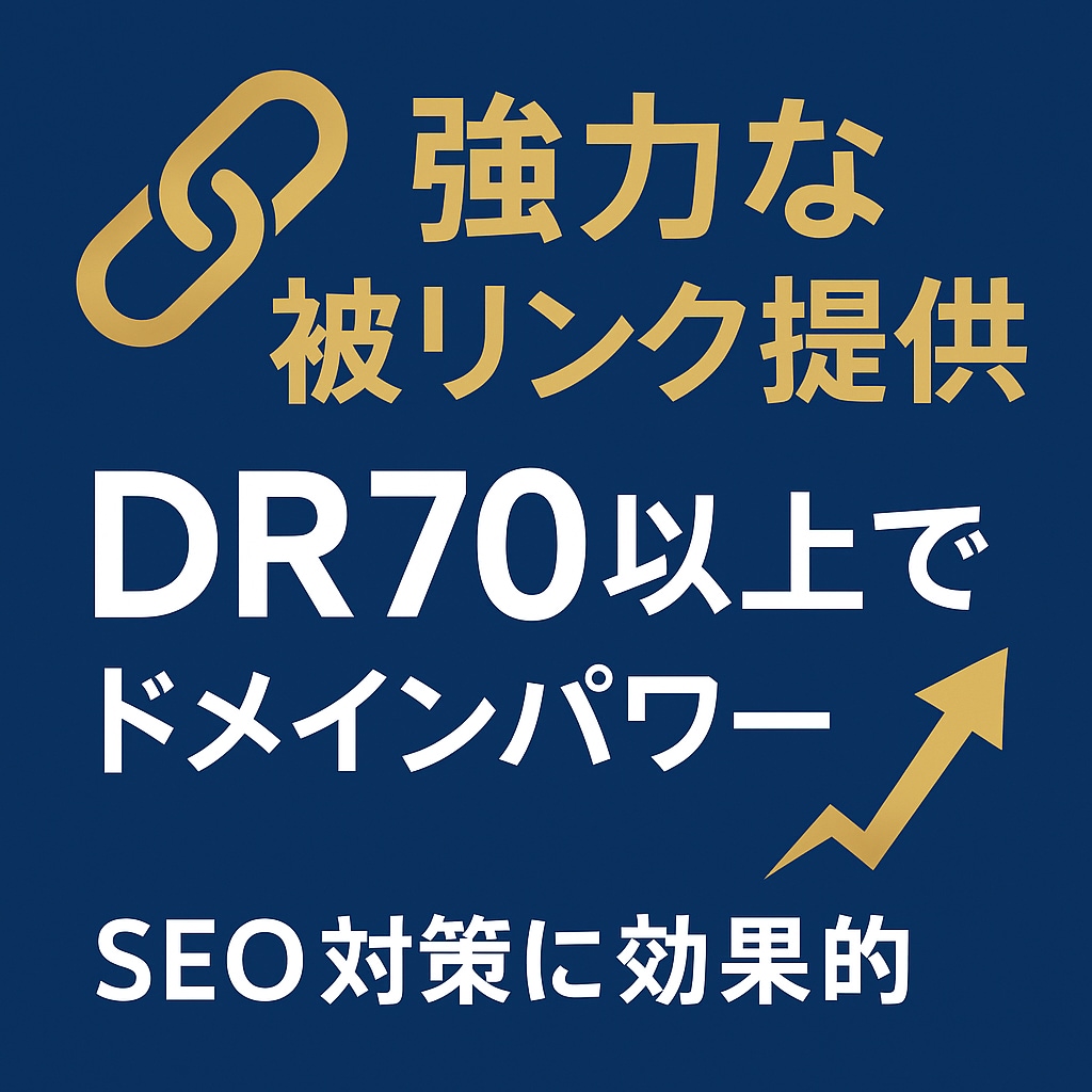 サイトのDRを70以上にします ドメインパワーを大幅に強化します！ イメージ1
