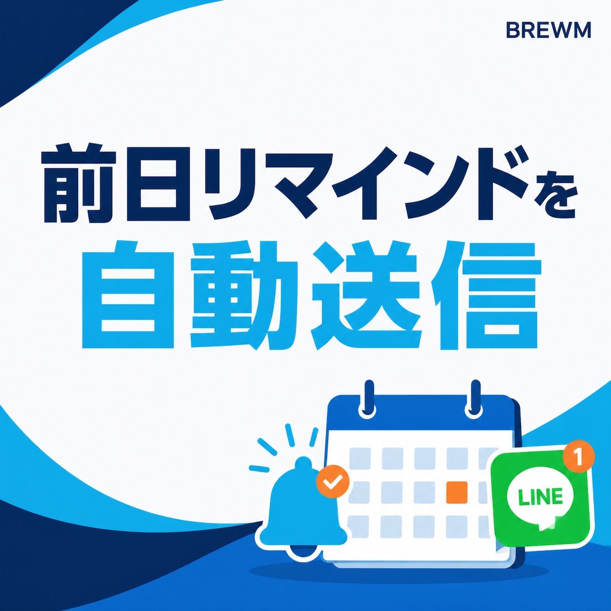 LINE予約と前日通知を自動化します 予約受付から前日リマインドまで自動化 イメージ2