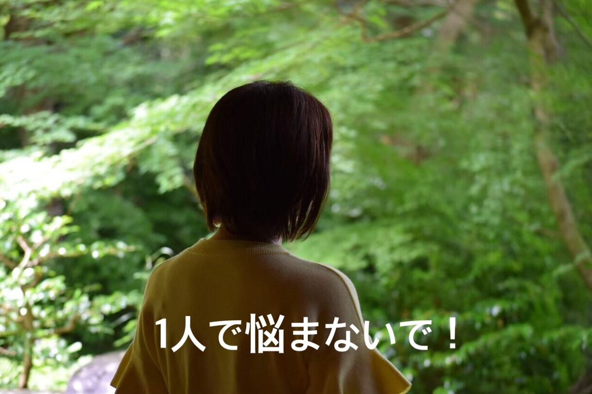 どんな話でも受けとめ、ずっとあなたに寄り添います 悩みを吐き出して楽になりましょうとことんお付き合いします！ イメージ1