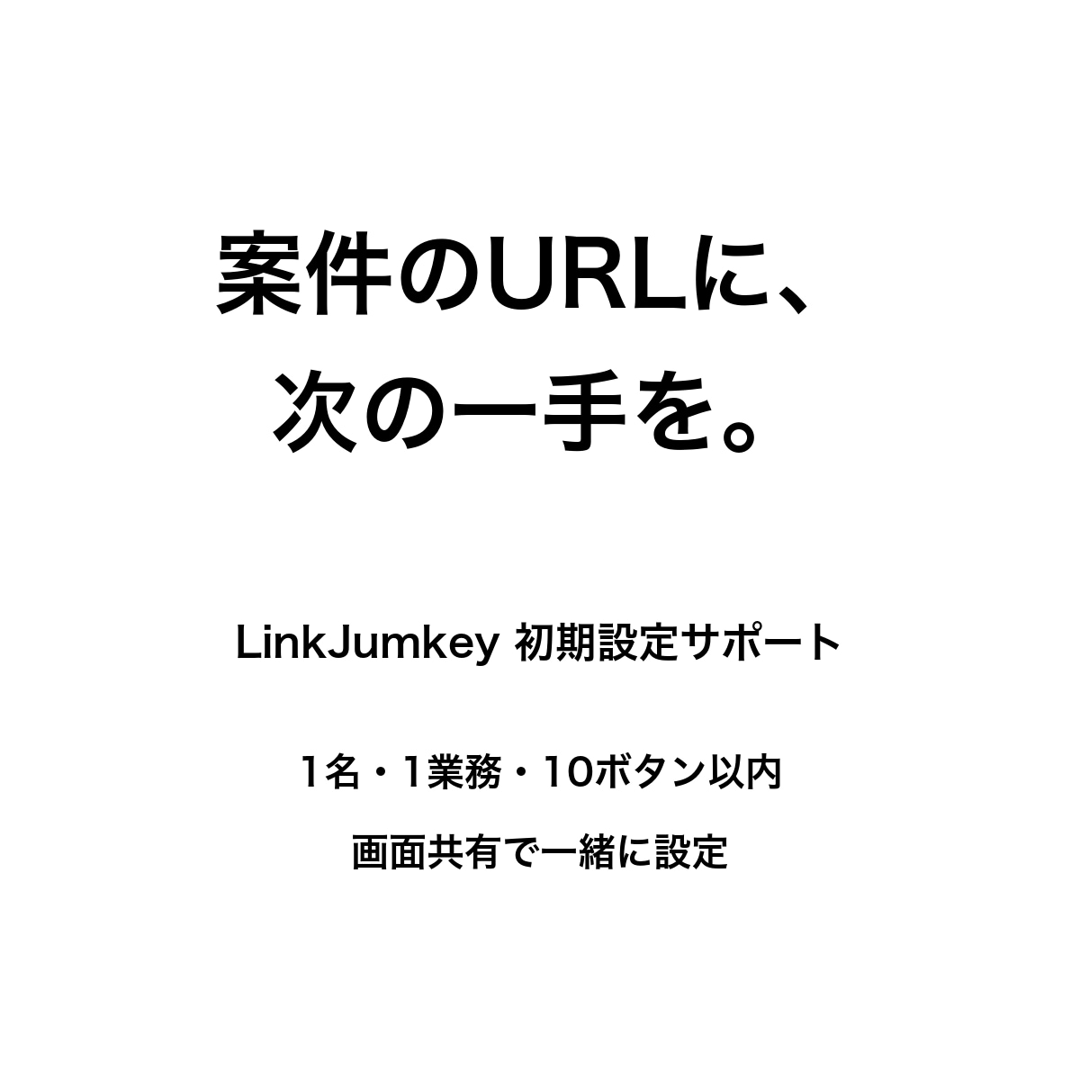 案件のURLとメモを一緒に使える形に整えます LinkJumkeyで1業務・10ボタンを一緒に設定 イメージ1