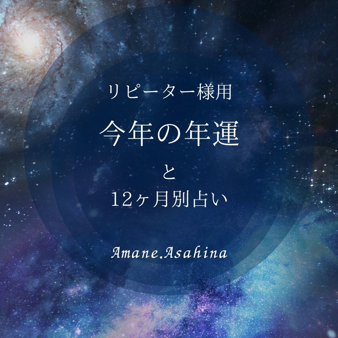 リピーター様専用。今年の年運と月運を占います 今年の年運と12ヶ月別占いで楽しく1年を‼︎ イメージ1