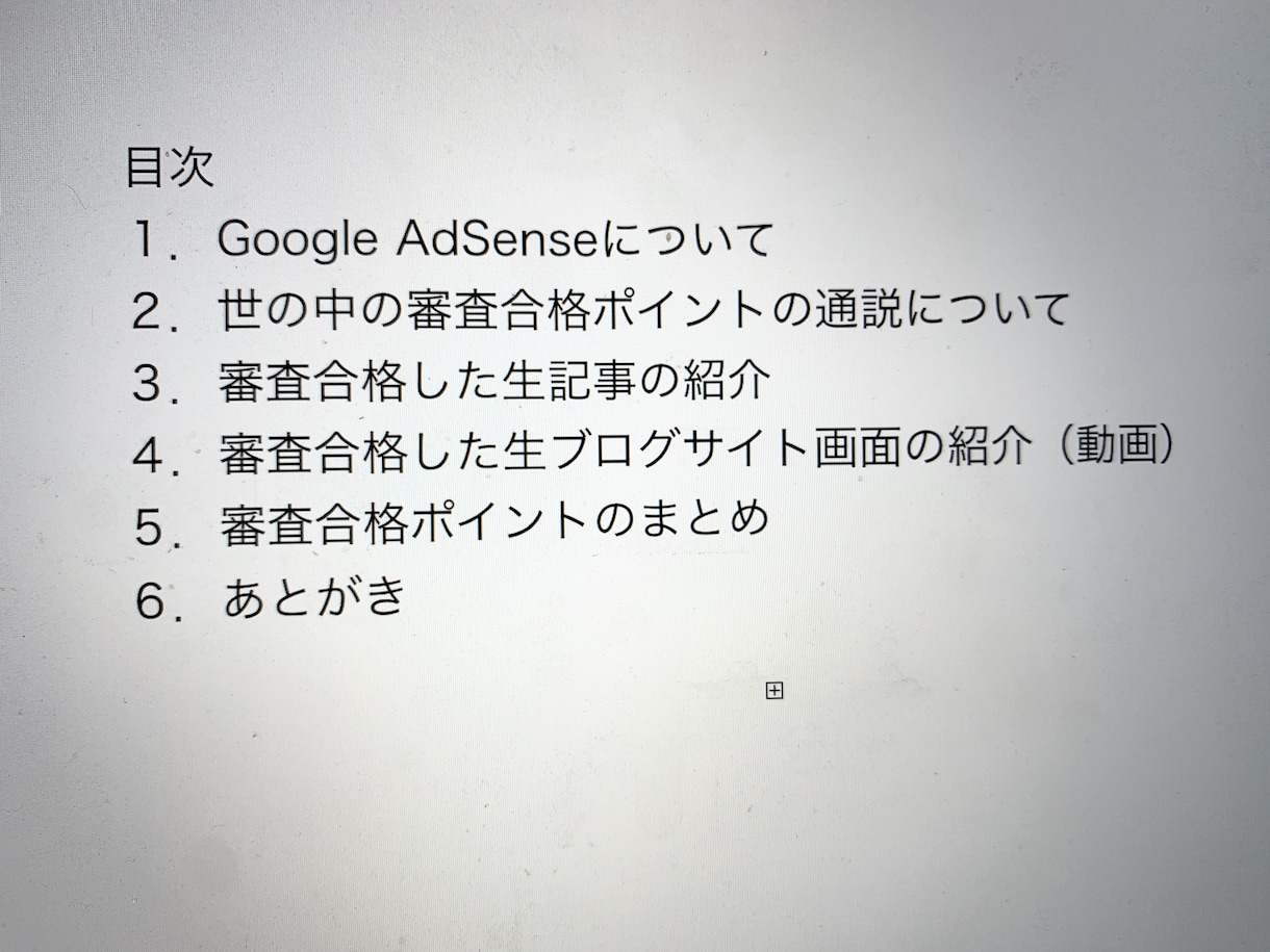 副業！アドセンス新基準に合格する為の極意を教えます Google審査に合格した生記事・サイトと審査の真実を提供！ イメージ4