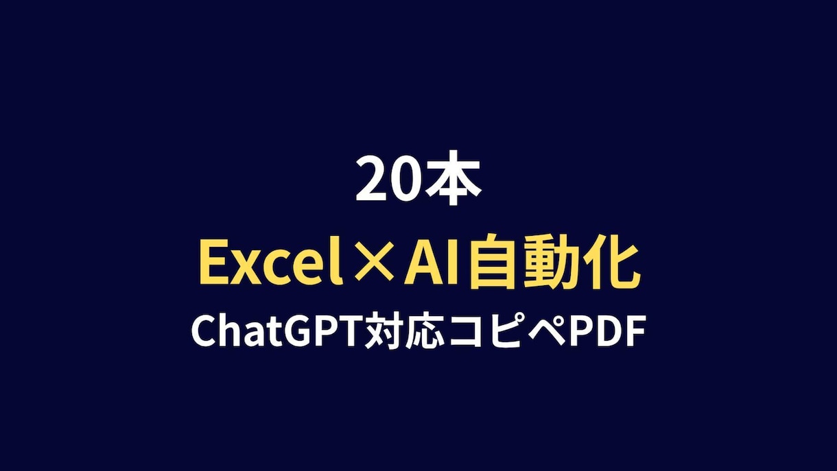 Excel効率化プロンプト20本をお届けします Excel関数・データ整形・グラフ作成をAIで自動化できます イメージ1