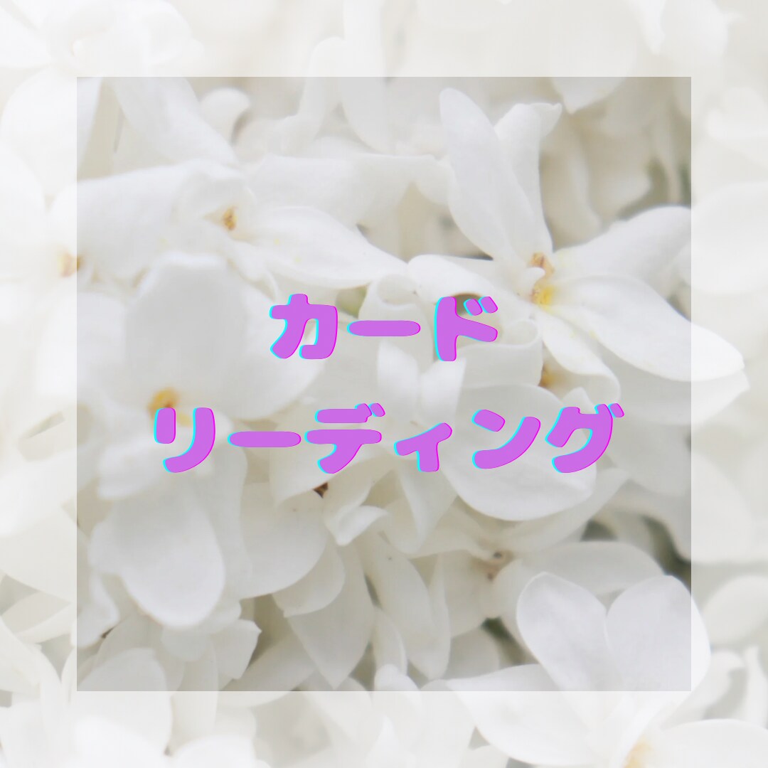 カードを使って、読み取ったメッセージをお伝えします 楽しく軽く生きていくお手伝い☆ イメージ1