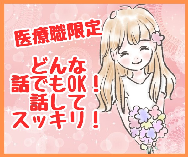 医療職専用♡仕事で疲れた心に寄り添います 仕事の悩み・愚痴・相談…たまったストレス発散しましょう！ イメージ1