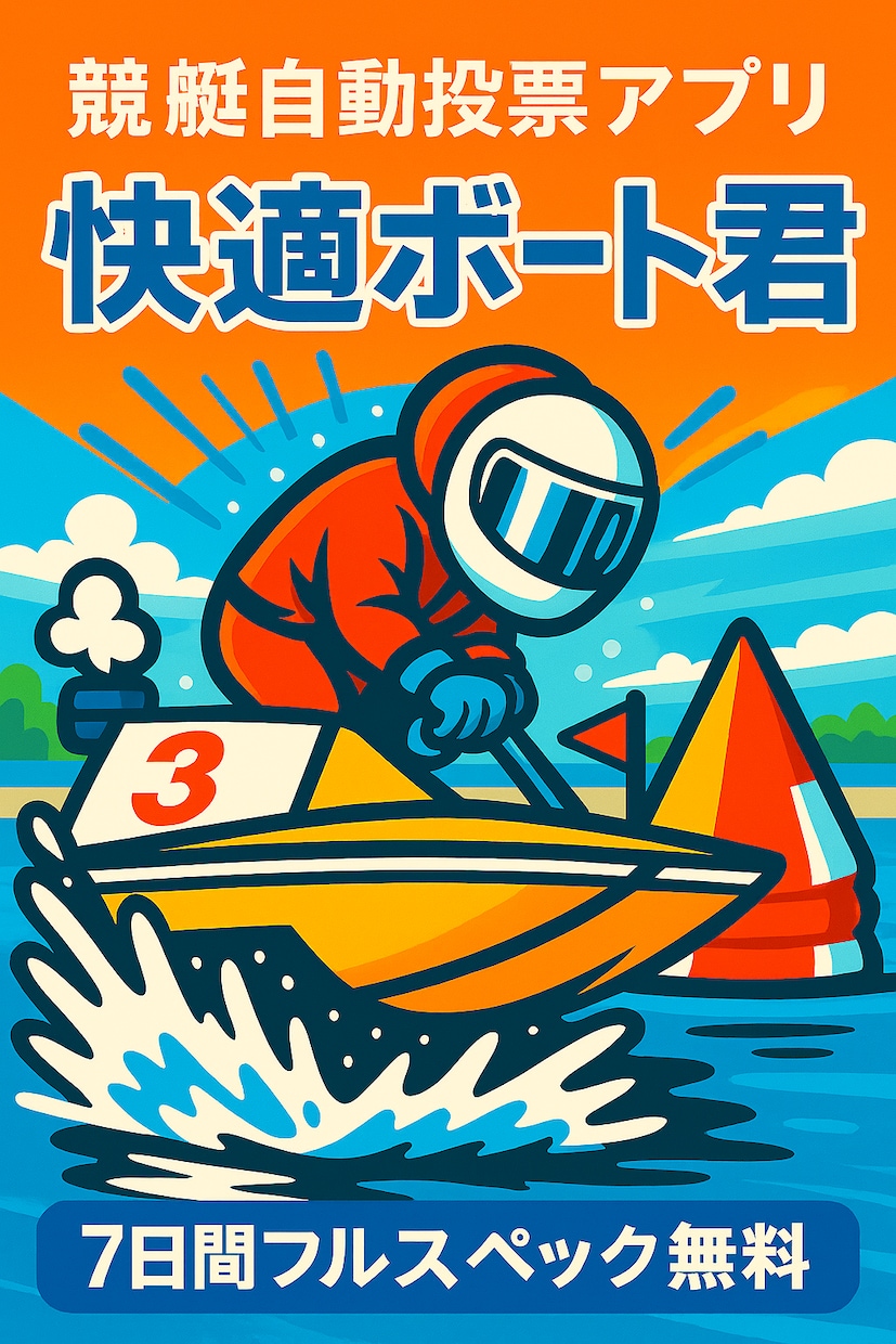 競艇自動投票を無料で試せます 本気で楽しむ方に贈る競艇自動投票アプリです イメージ1