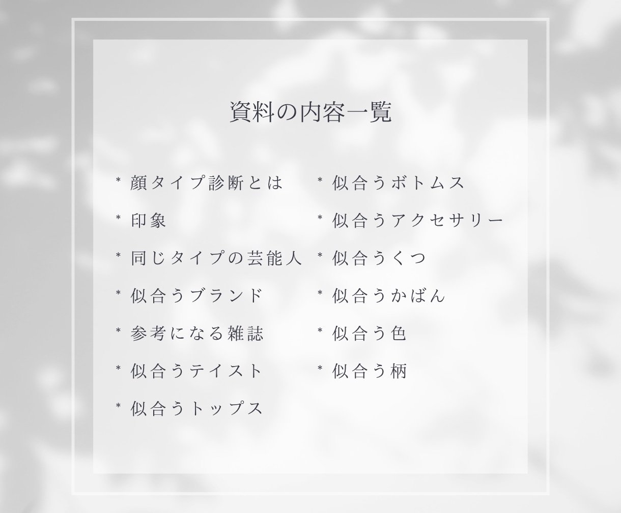 顔タイプ診断＋対面と変わらないアドバイスをします 「似合う服がわからない」「ネット診断は不安…」そんなあなたに イメージ7