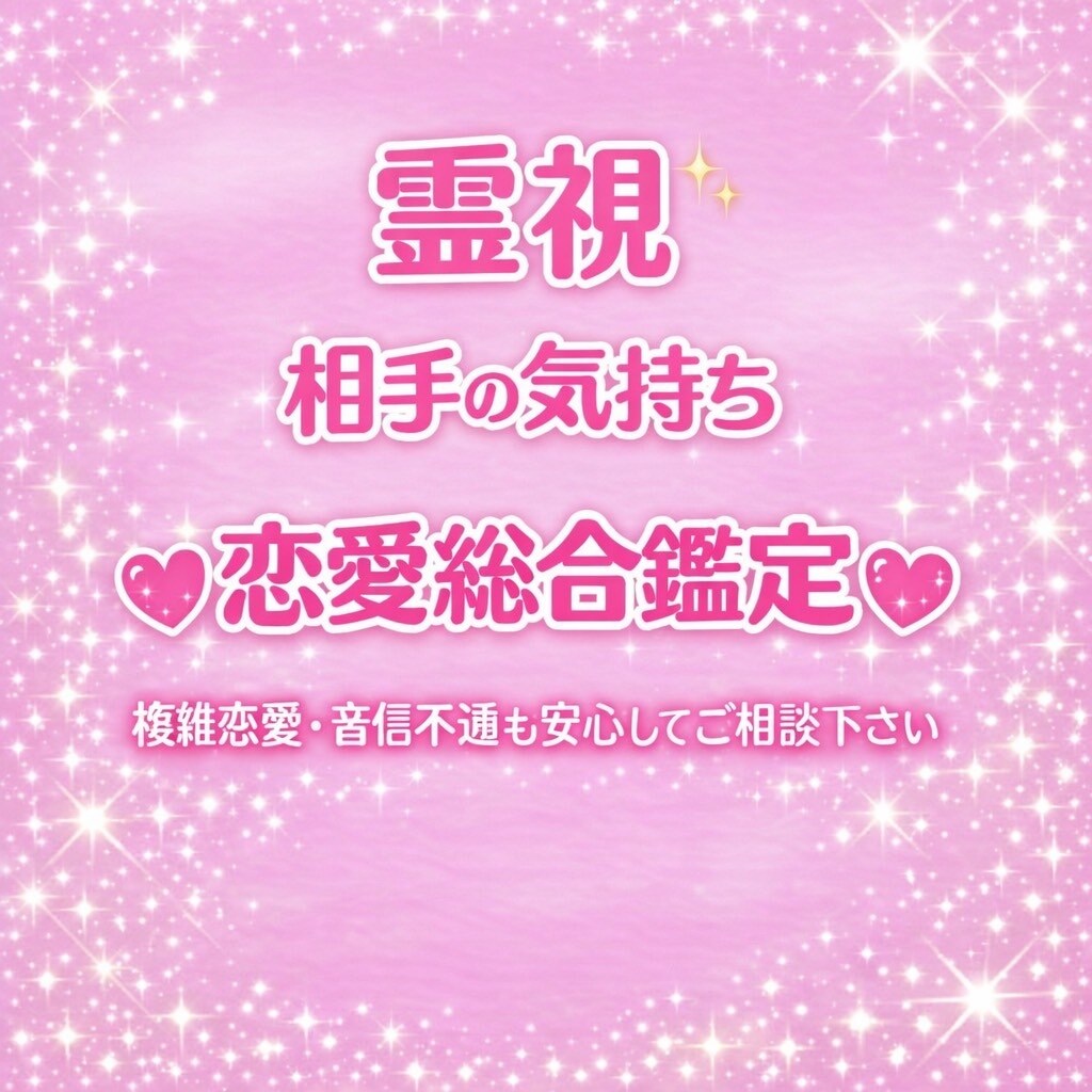 お相手の気持ちを霊感霊視で深く読み解きます 相手の本音を霊視で丁寧にお伝えし、あなたの心に寄り添います。 イメージ1