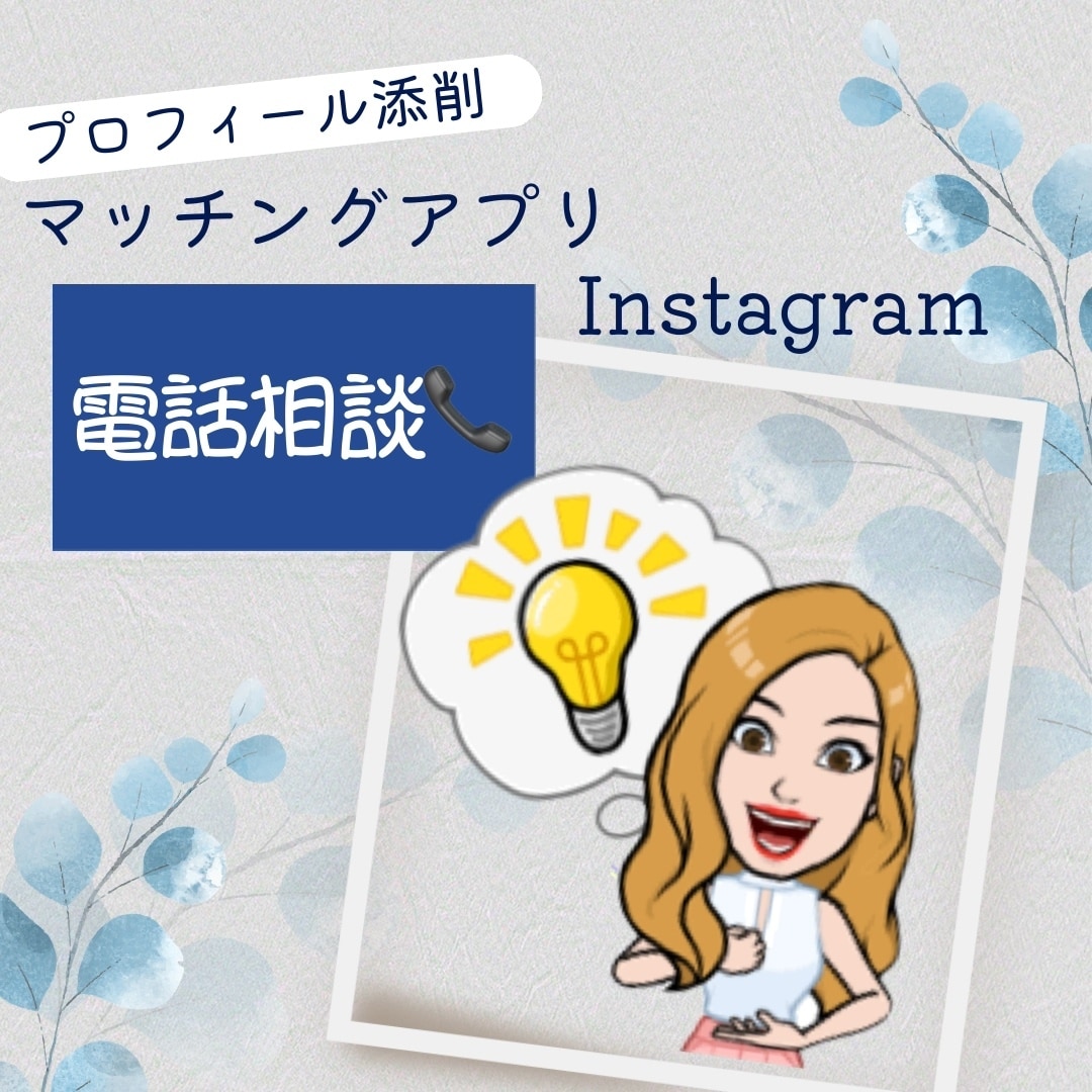 あなたのプロフィール添削します うまくいかない恋活婚活...それはプロフィールのせい？ イメージ1
